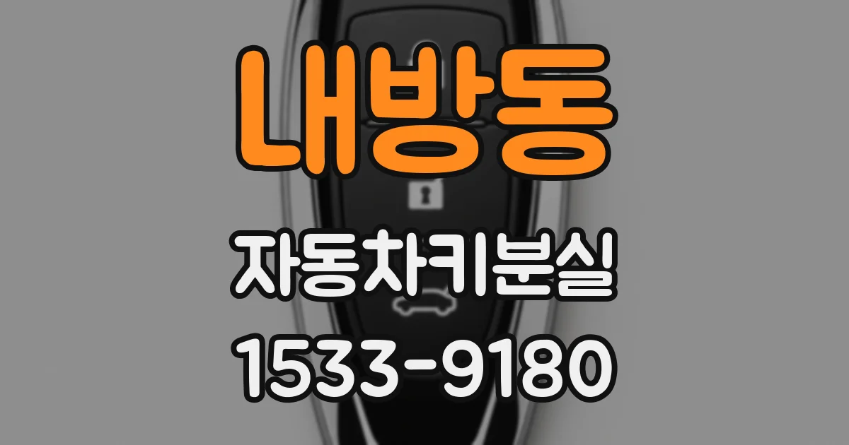 내방동 자동차키분실