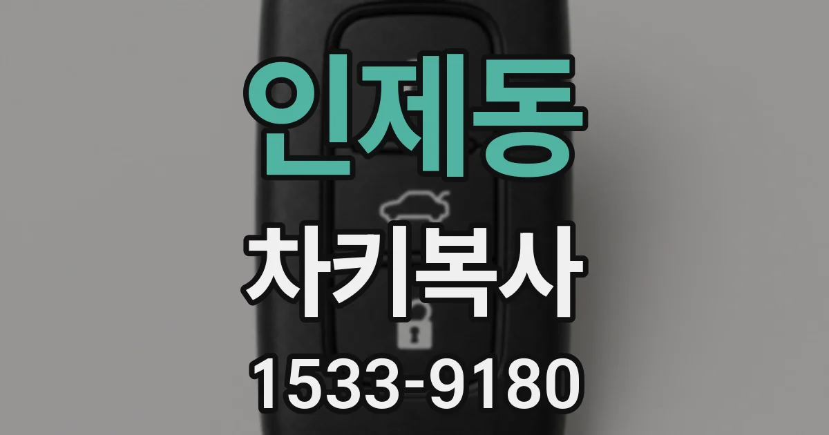 인제동 차키복사
