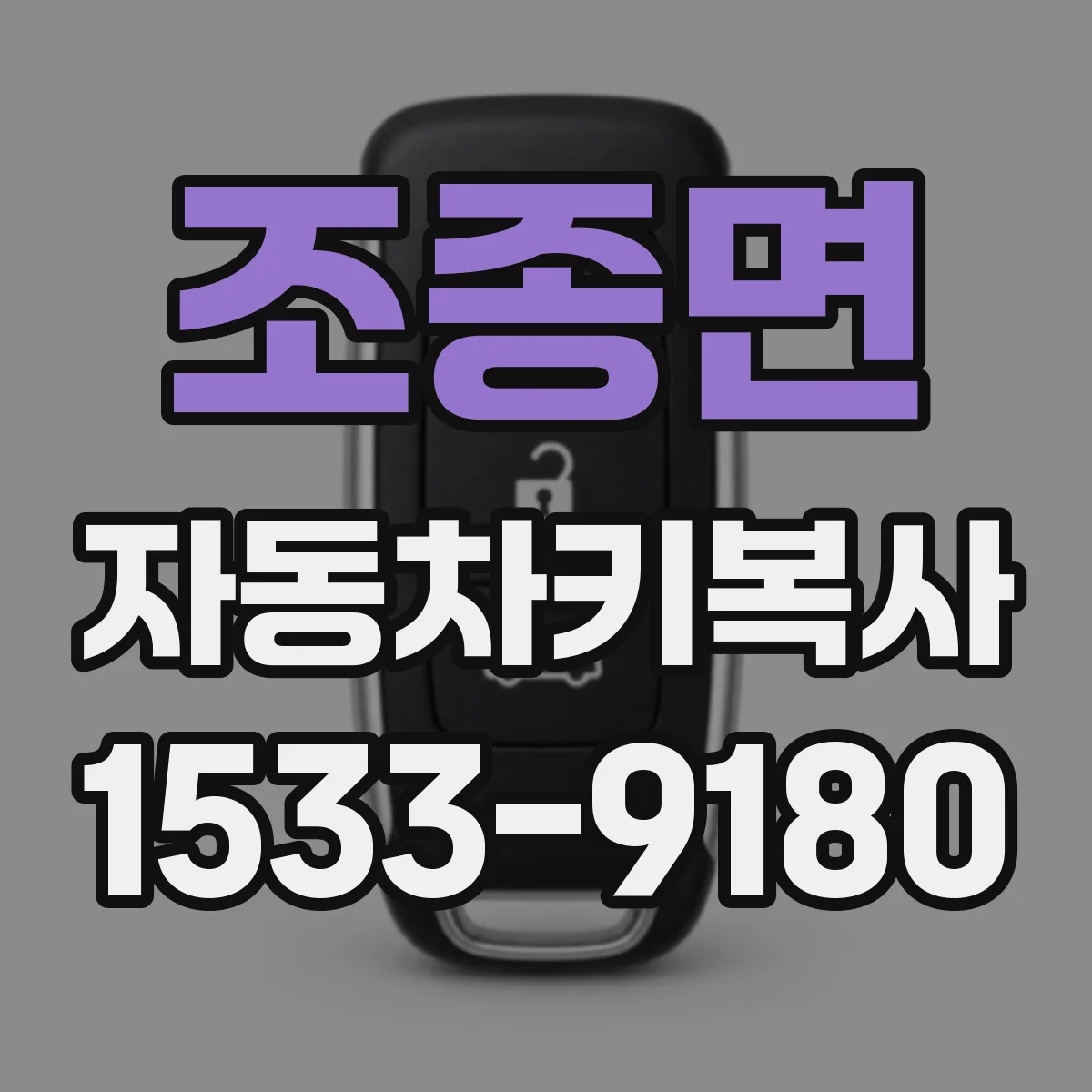 조종면 자동차키복사