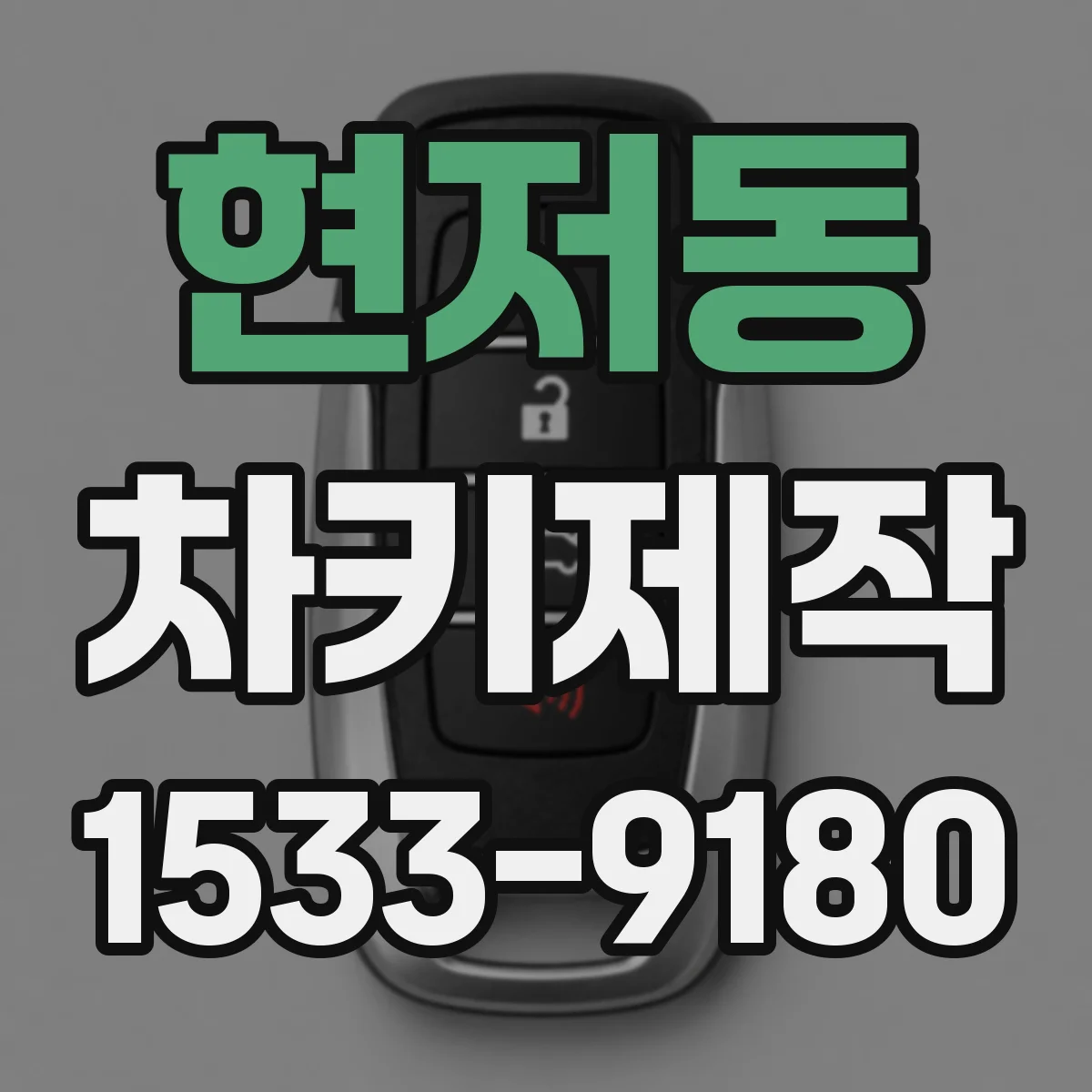 현저동 차키제작