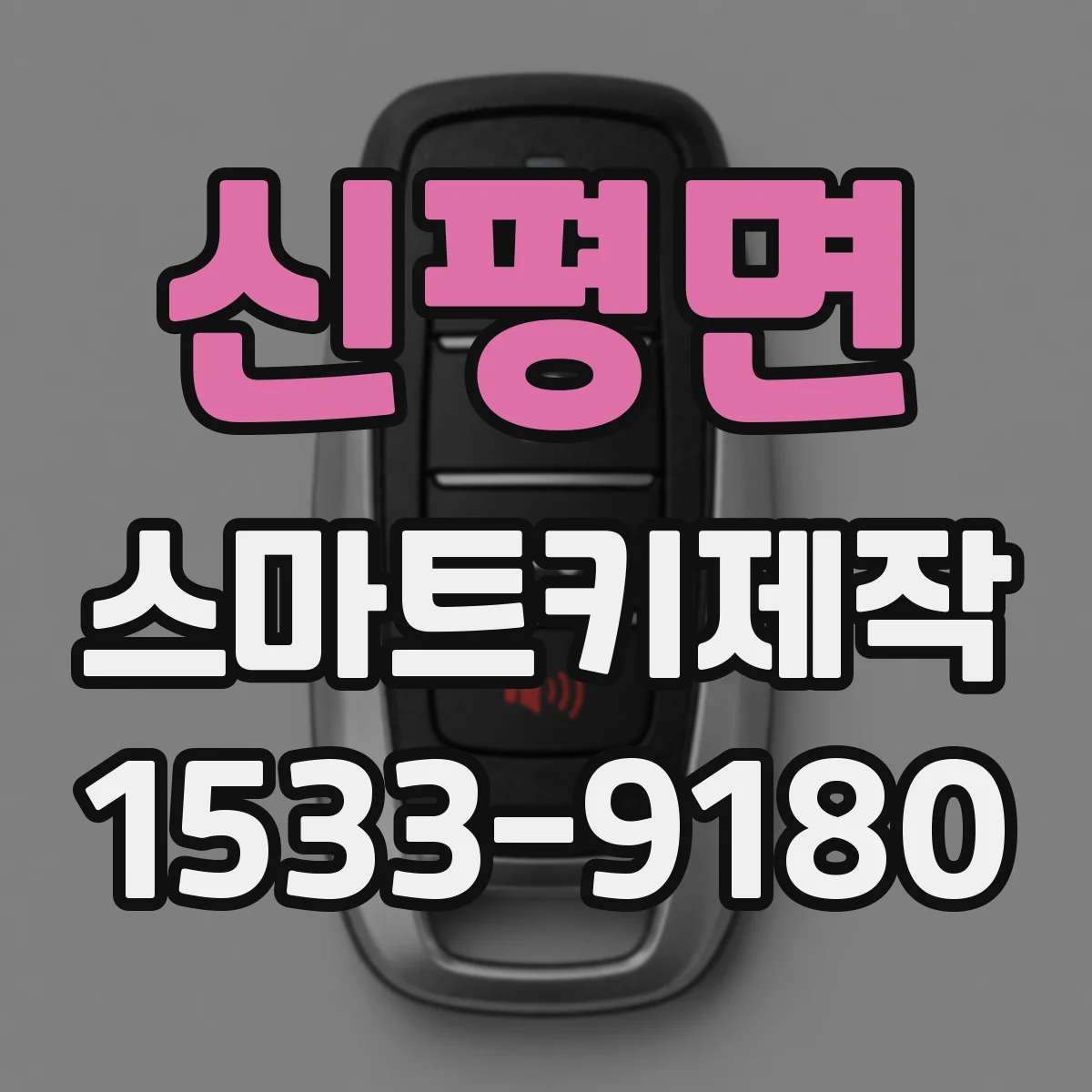 신평면 스마트키제작