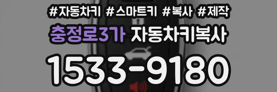 충정로3가 자동차키복사