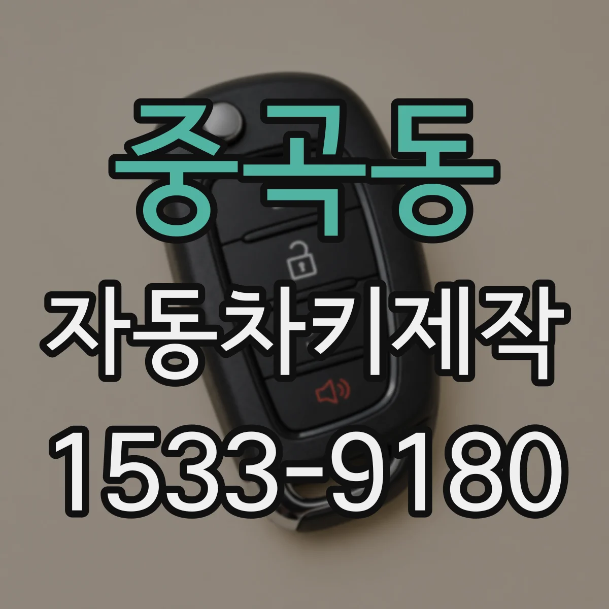 중곡동 자동차키제작