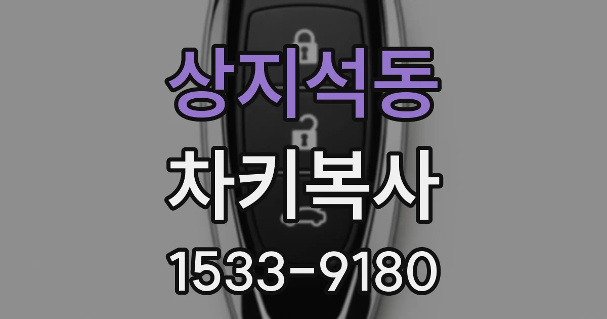 상지석동 차키복사