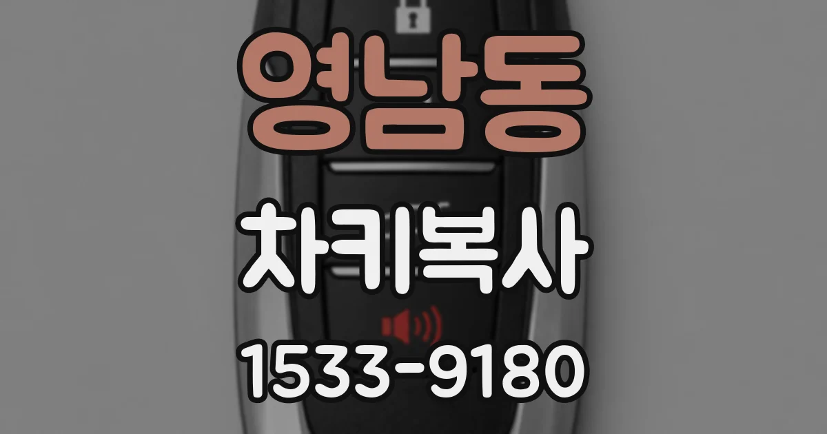 영남동 차키복사