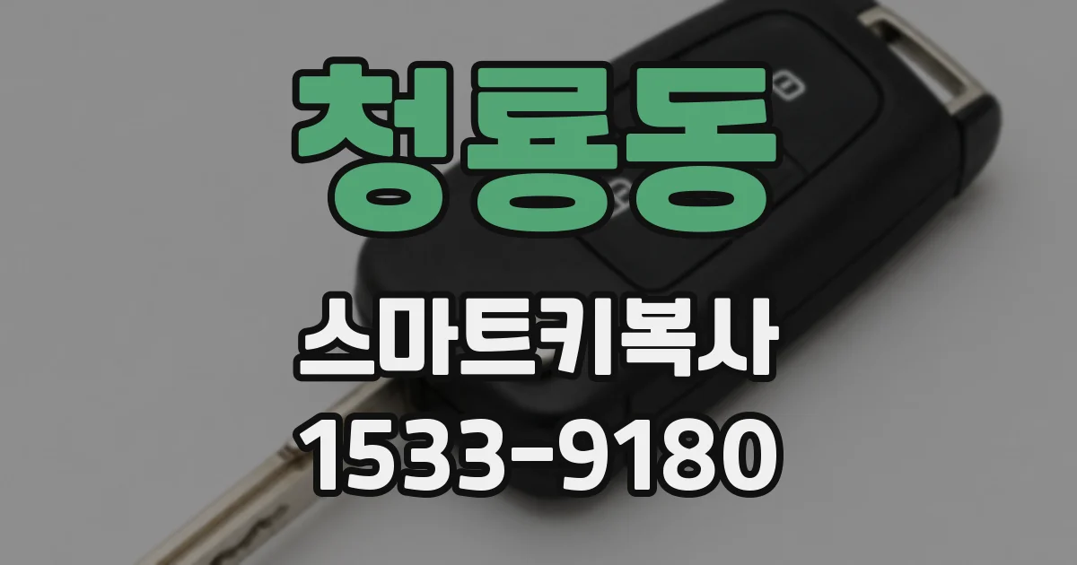 청룡동 스마트키복사