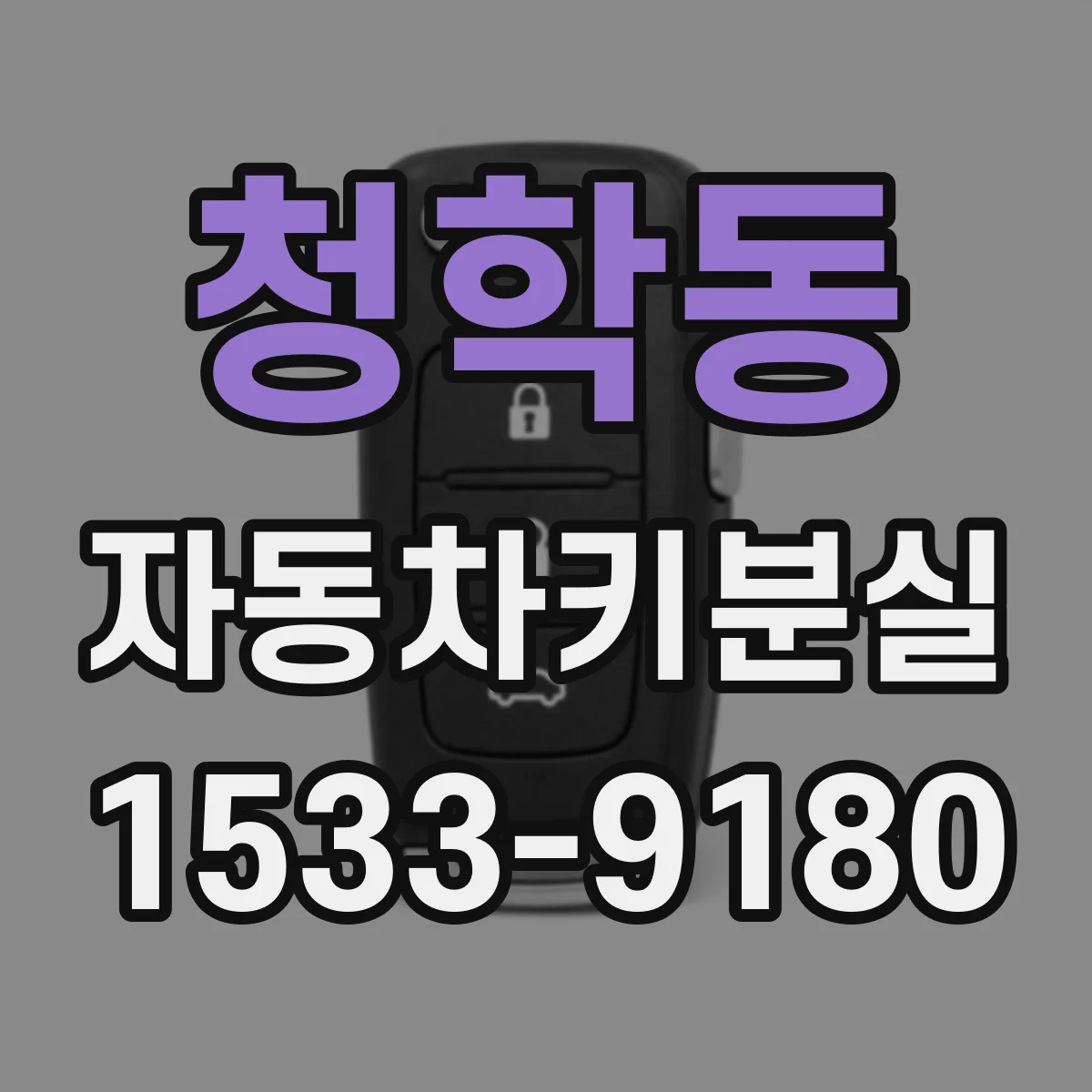 청학동 자동차키분실