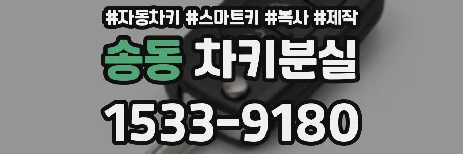 송동 차키분실
