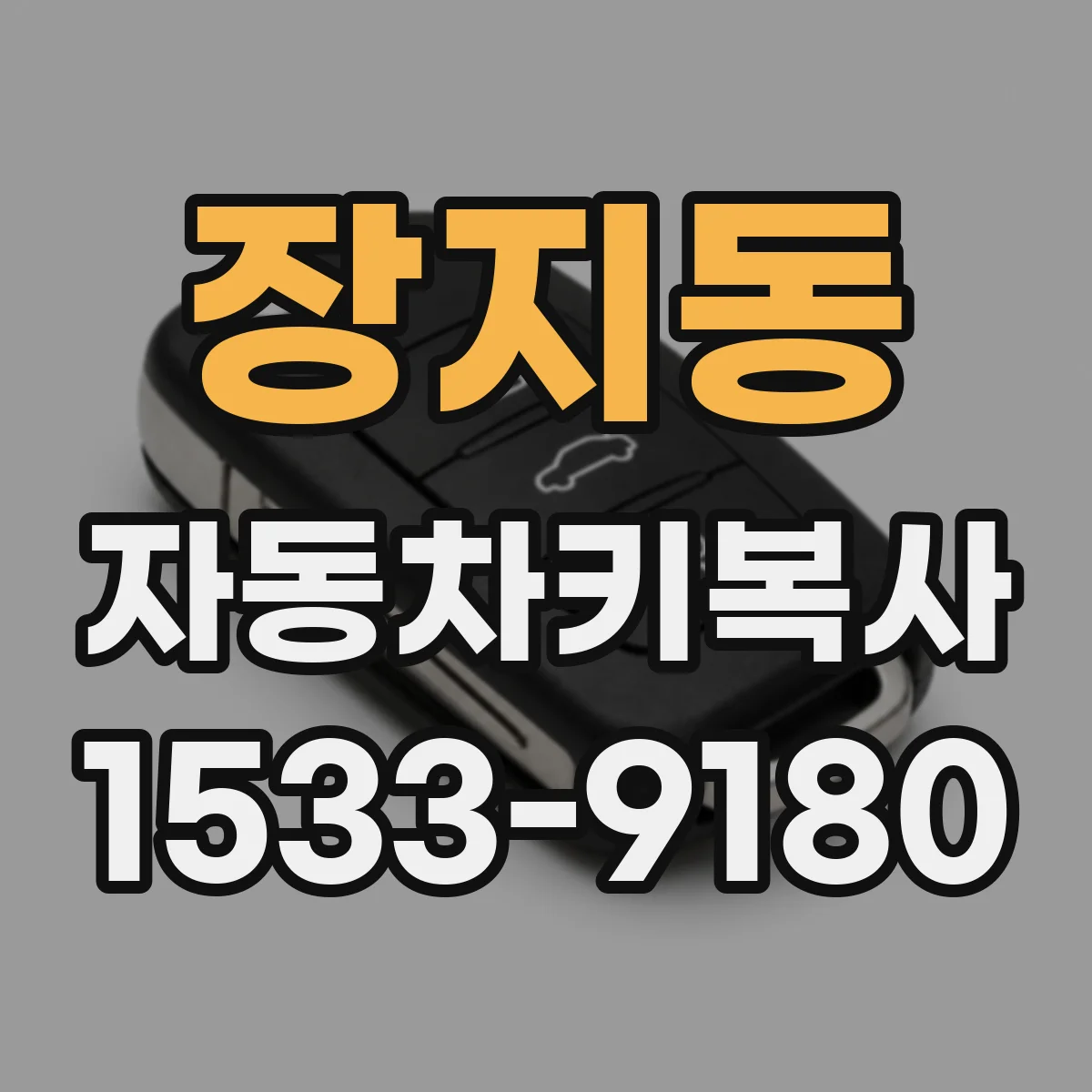 장지동 자동차키복사