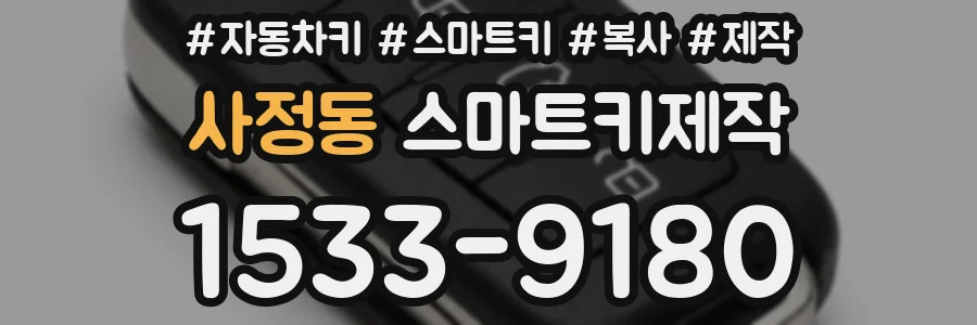 사정동 스마트키제작