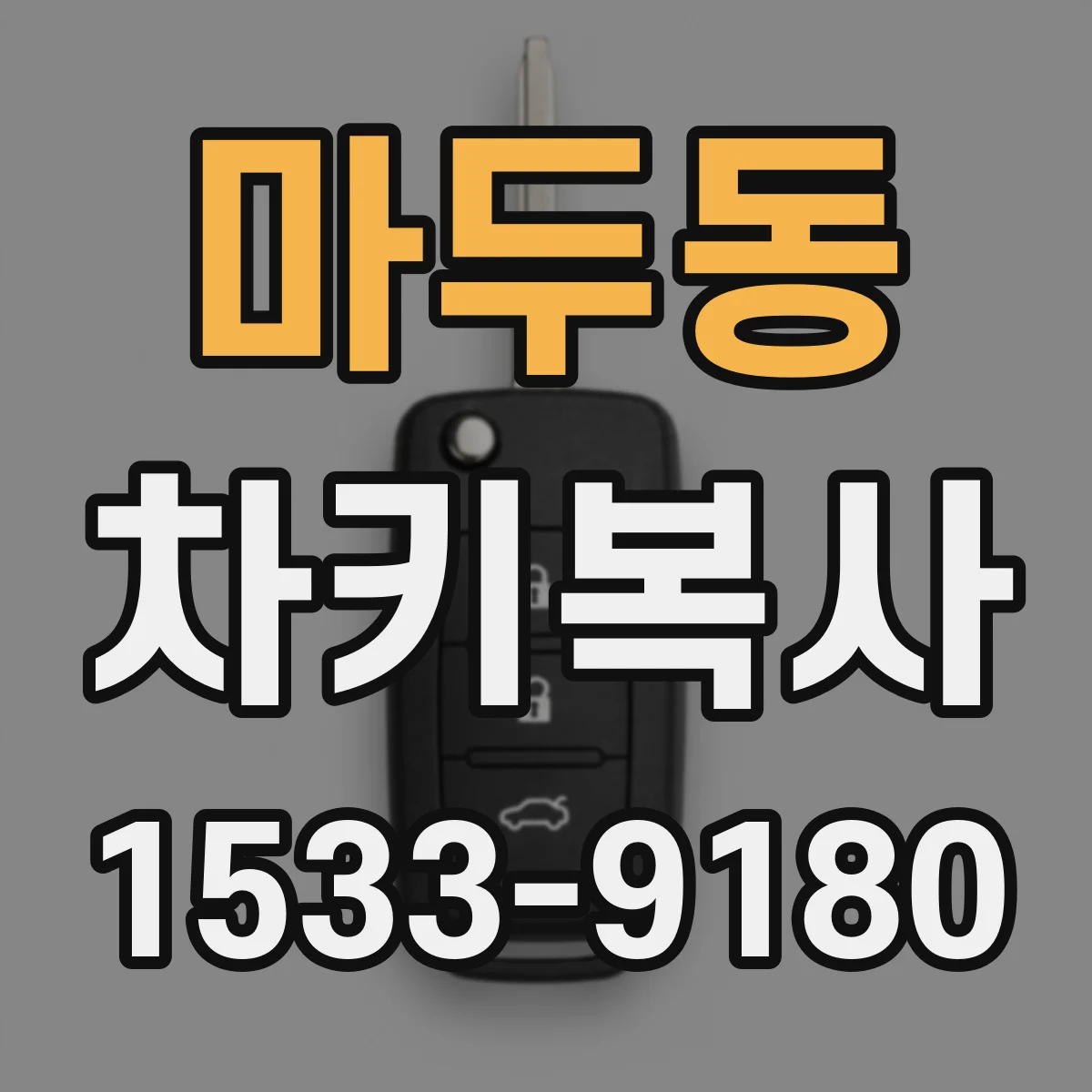 마두동 차키복사