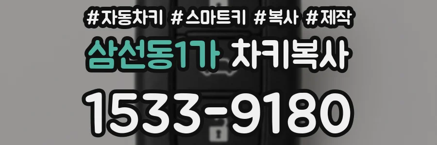 삼선동1가 차키복사
