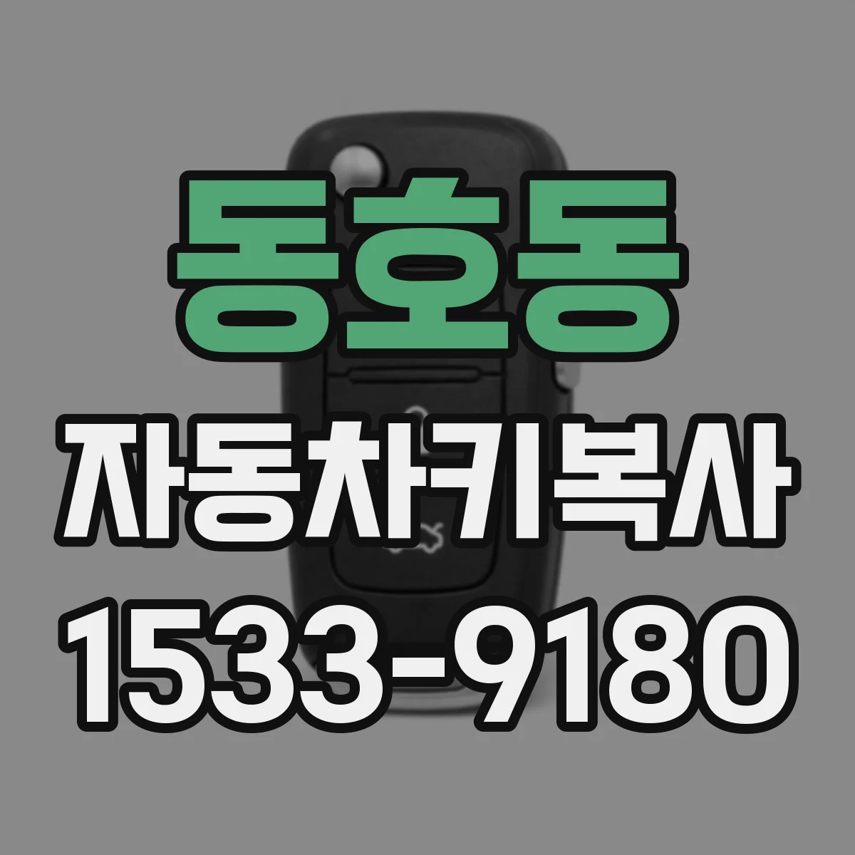 동호동 자동차키복사