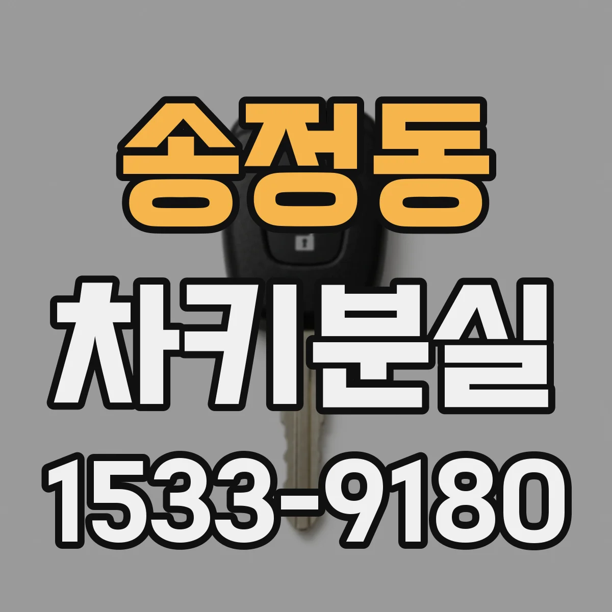 송정동 차키분실