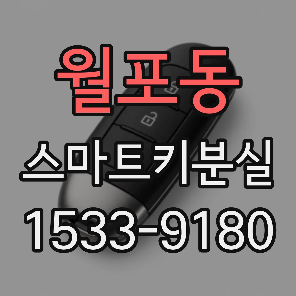 월포동 스마트키분실