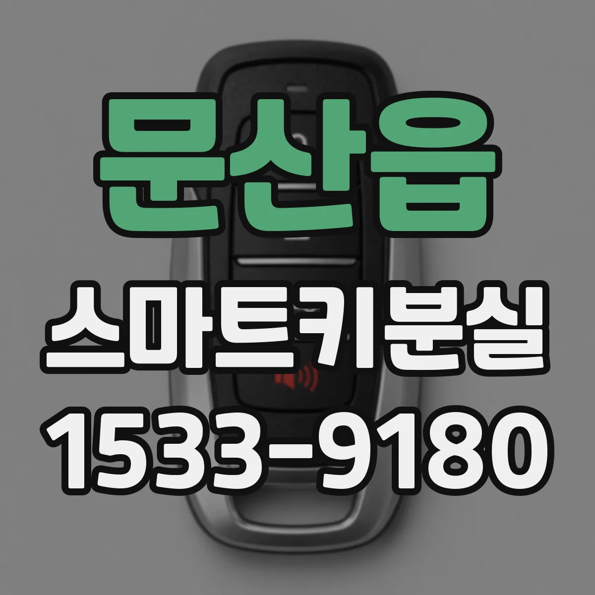 문산읍 스마트키분실