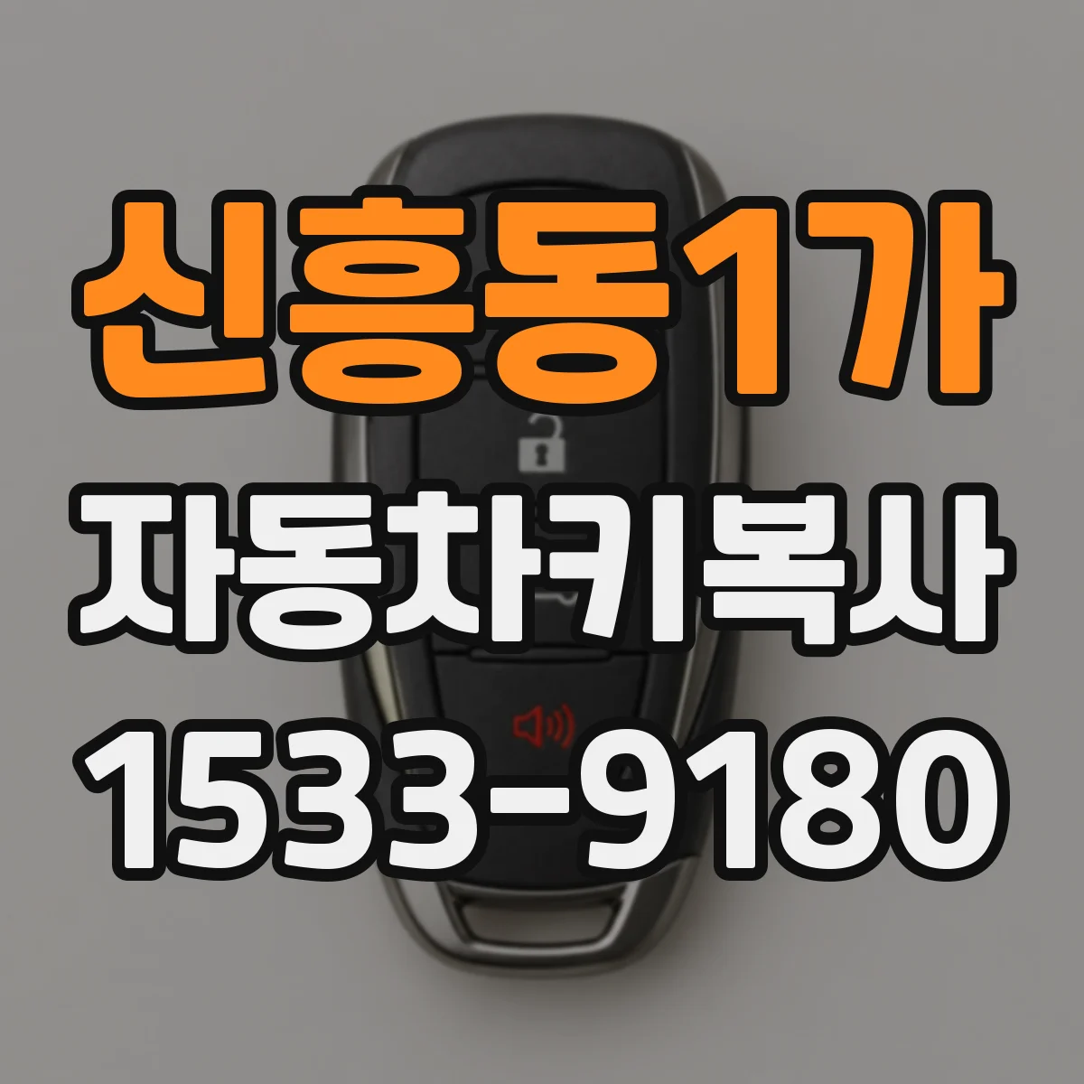 신흥동1가 자동차키복사