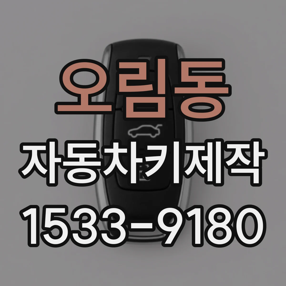 오림동 자동차키제작