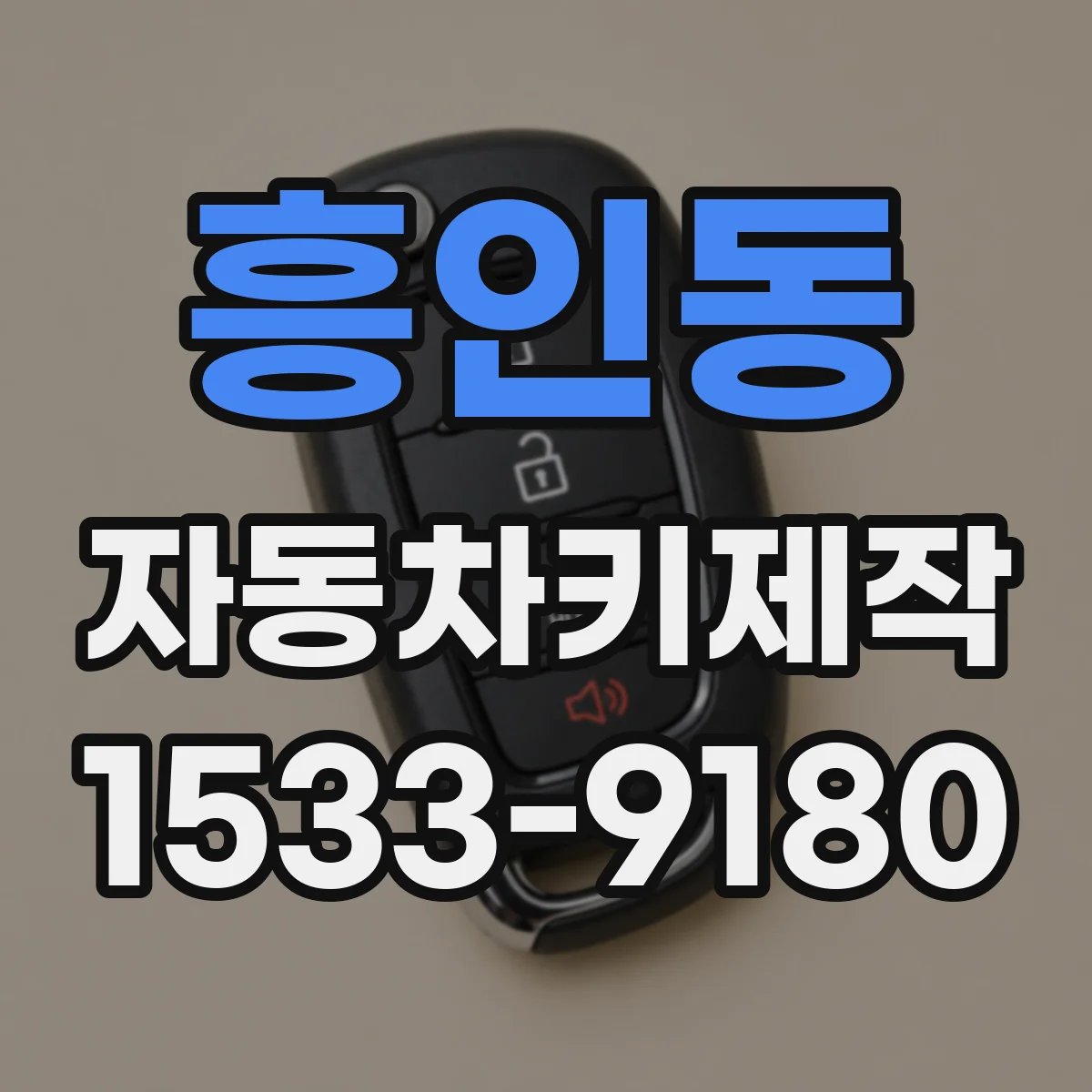 흥인동 자동차키제작