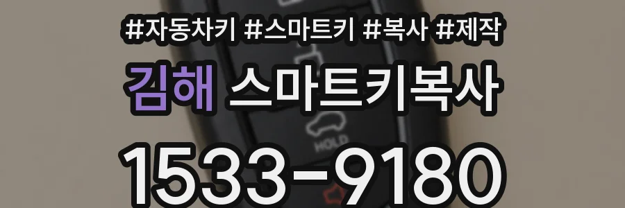 김해 스마트키복사