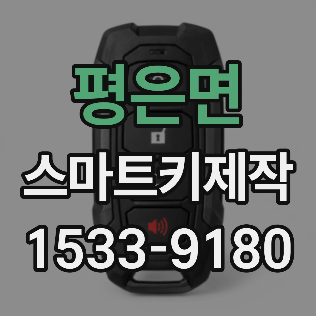 평은면 스마트키제작