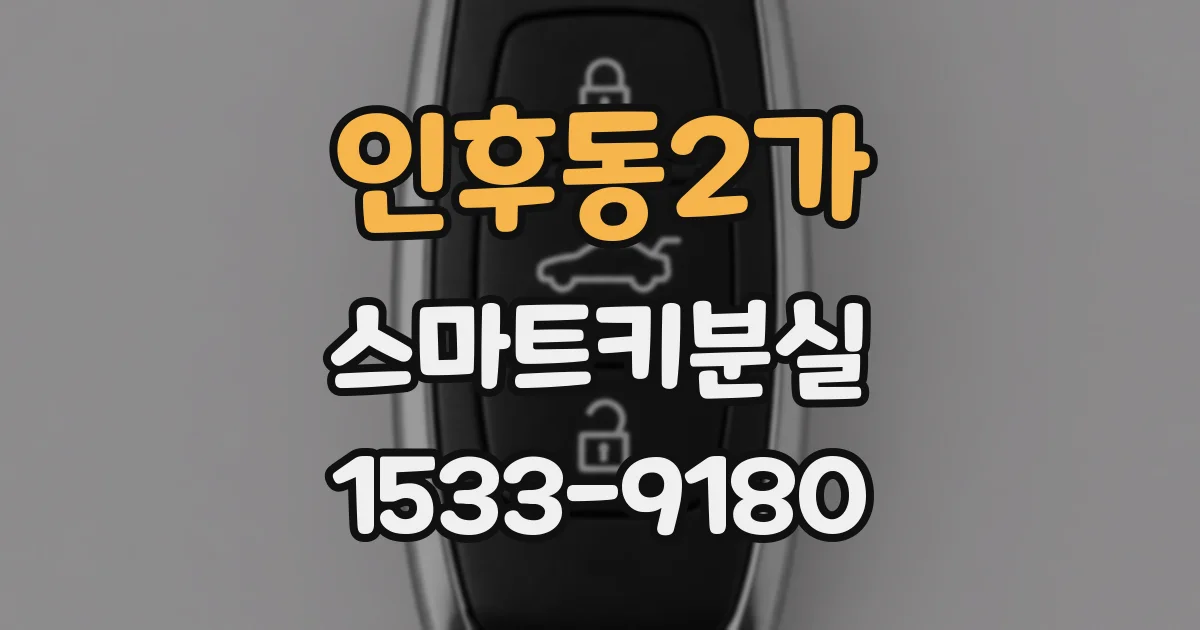인후동2가 스마트키분실