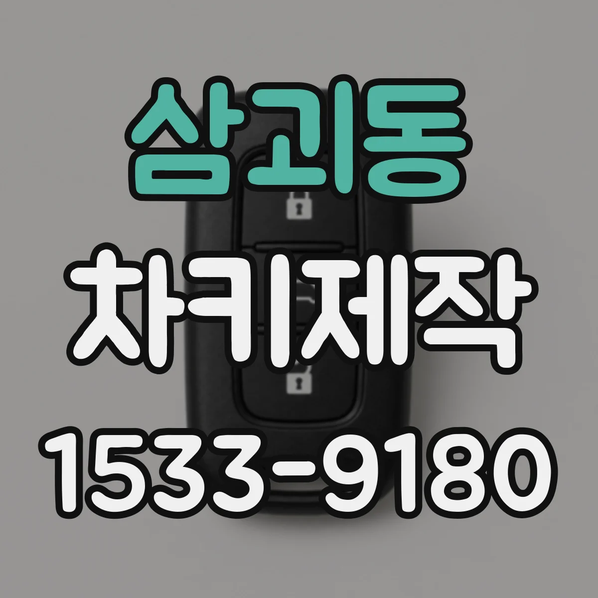 삼괴동 차키제작