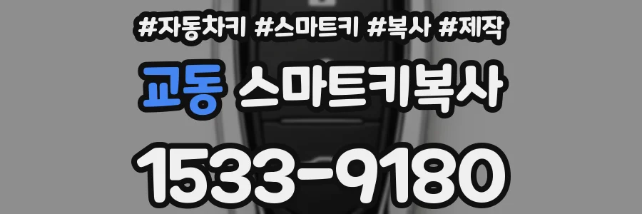 교동 스마트키복사