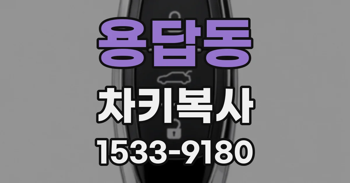 용답동 차키복사