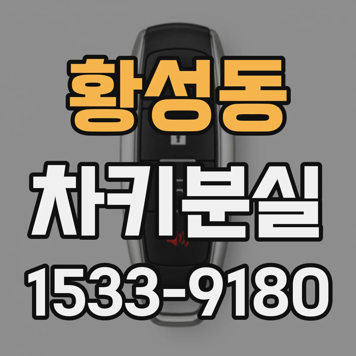 황성동 차키분실