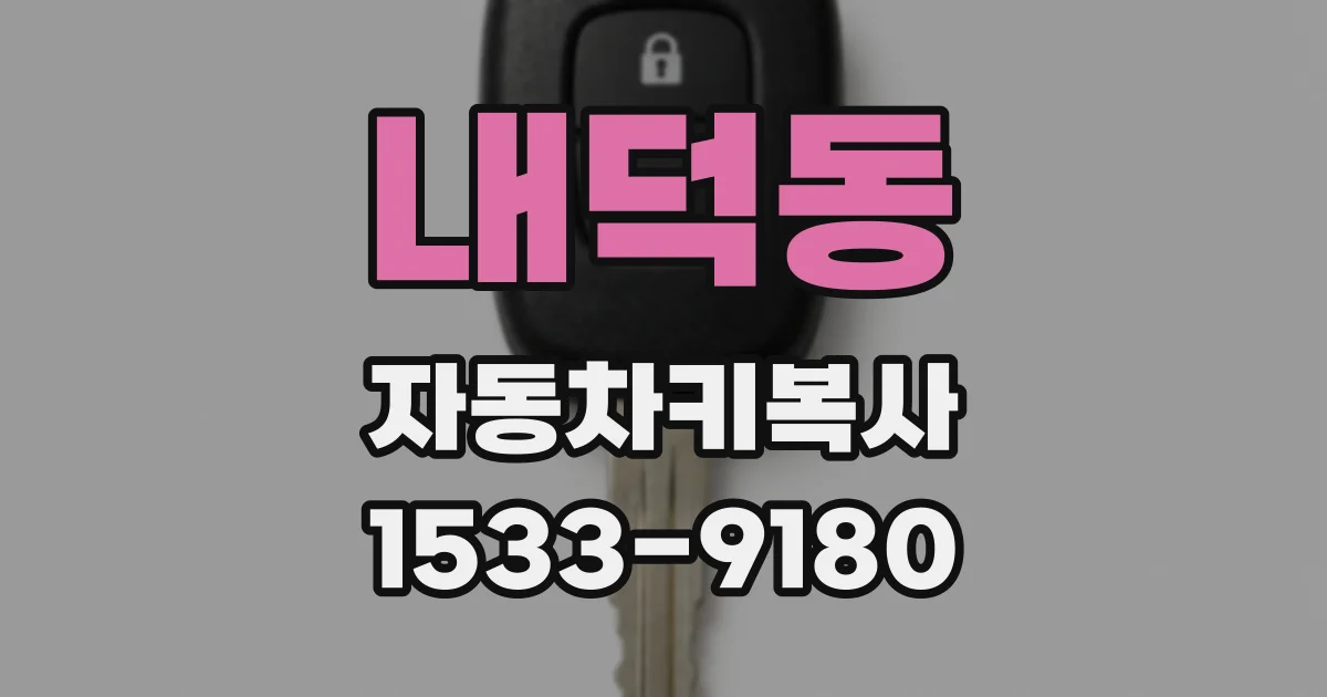 내덕동 자동차키복사