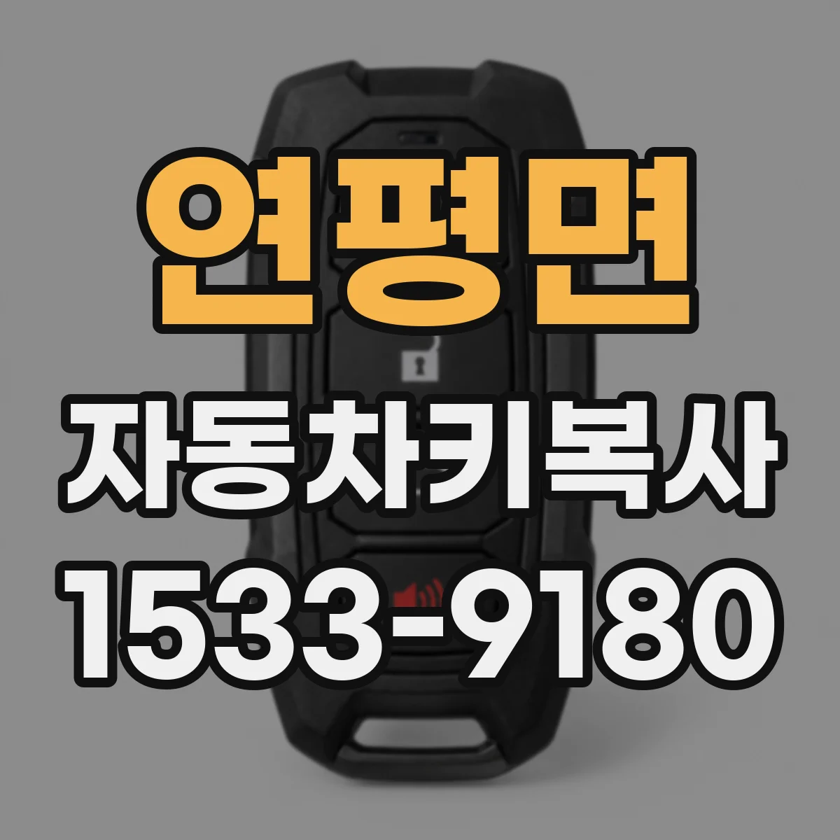 연평면 자동차키복사
