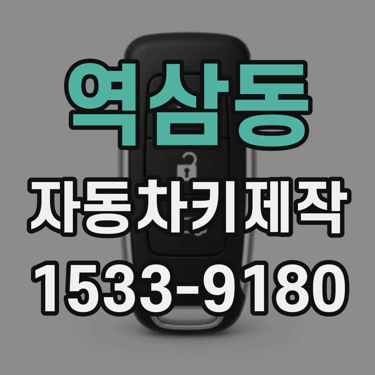 역삼동 자동차키제작