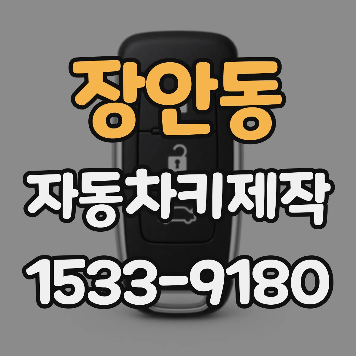 장안동 자동차키제작