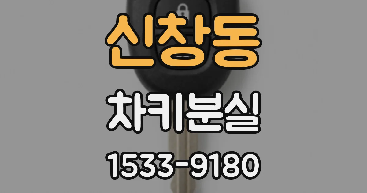 신창동 차키분실