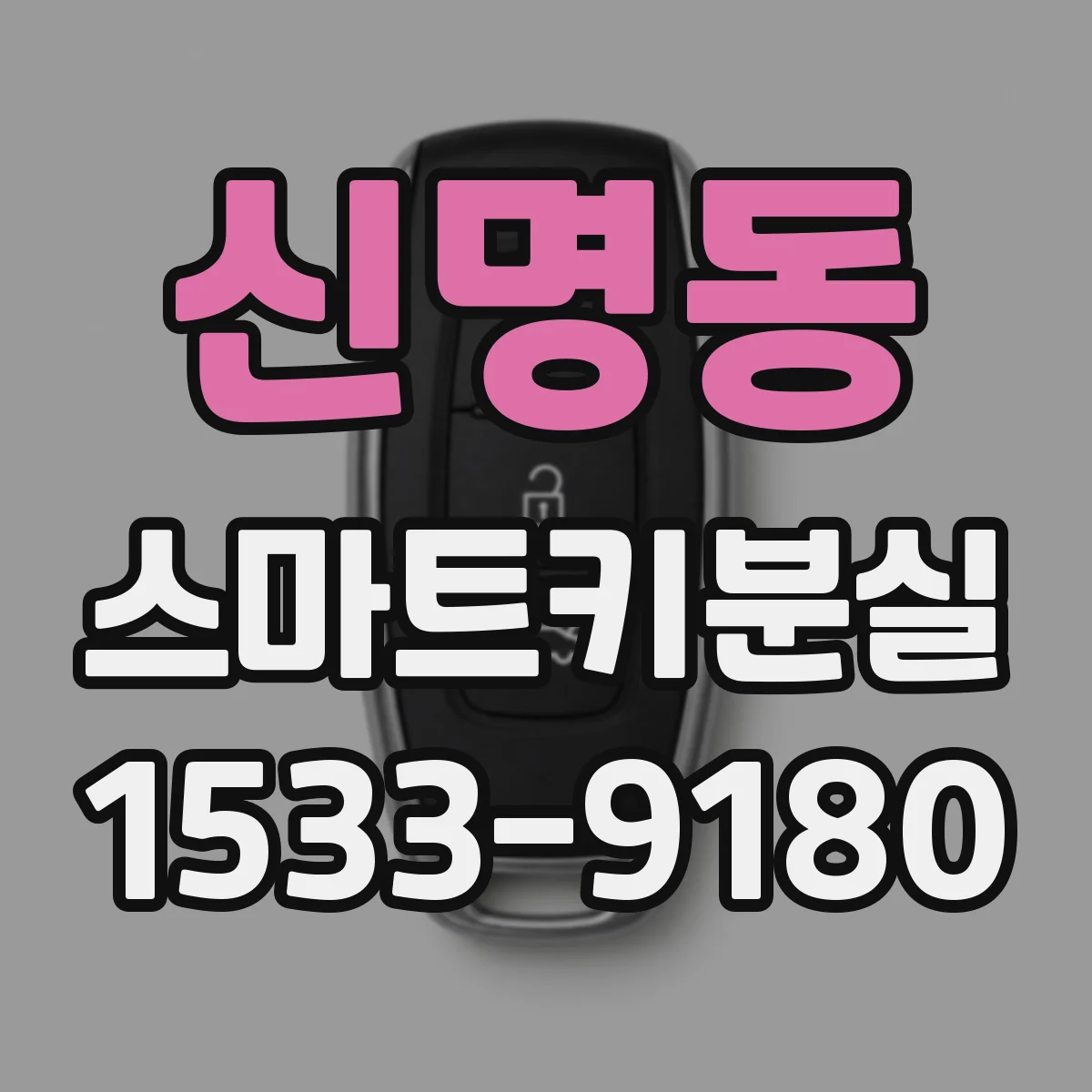 신명동 스마트키분실