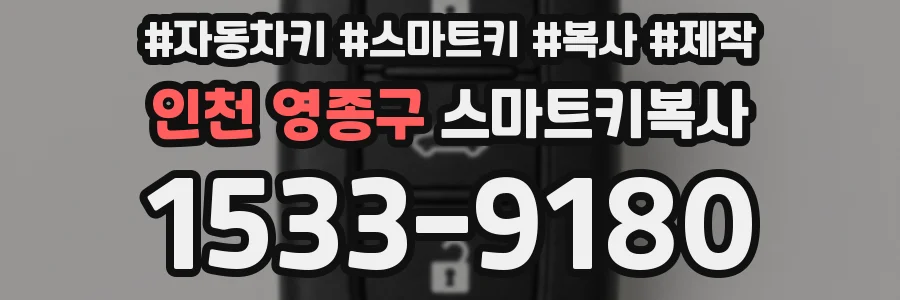 인천 영종구 스마트키복사