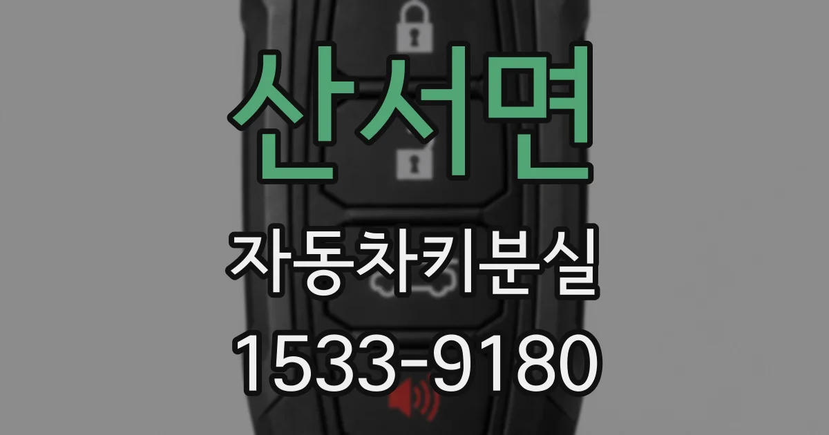 산서면 자동차키분실