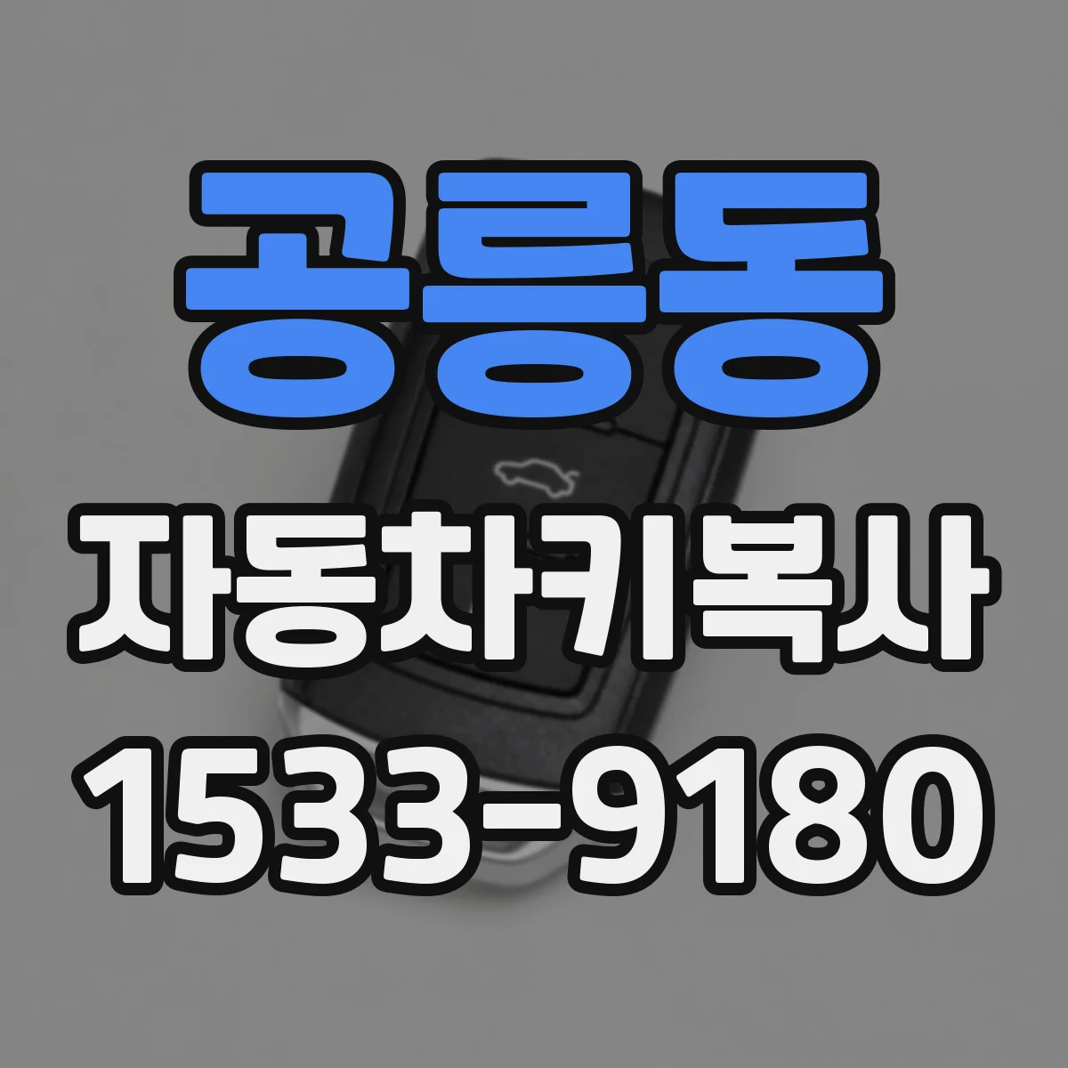 공릉동 자동차키복사