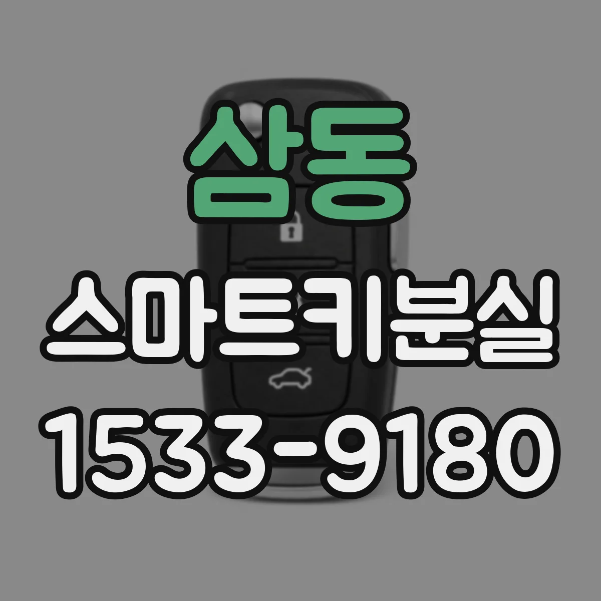 삼동 스마트키분실
