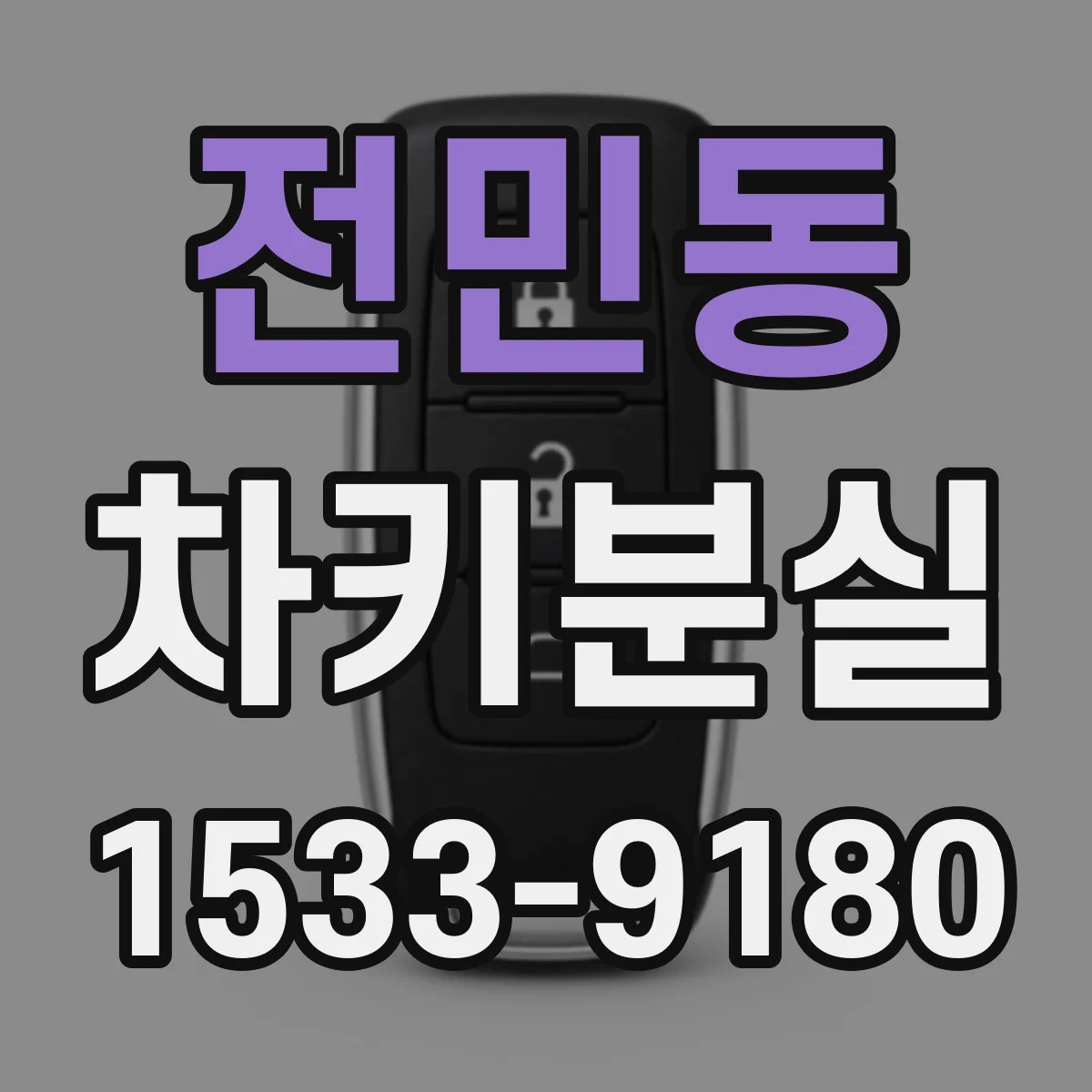 전민동 차키분실