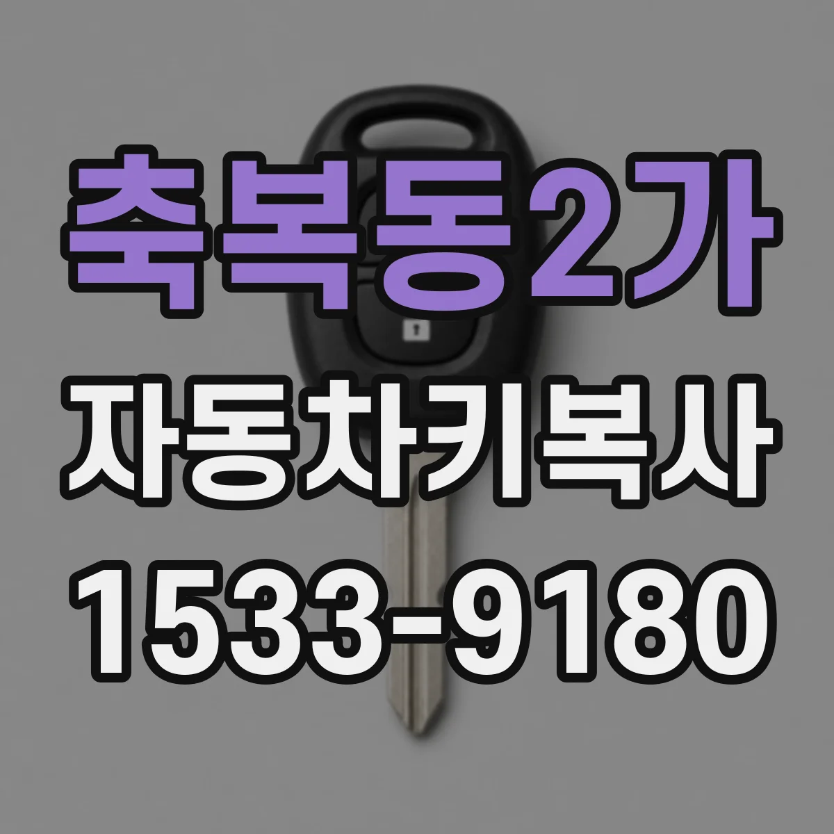 축복동2가 자동차키복사
