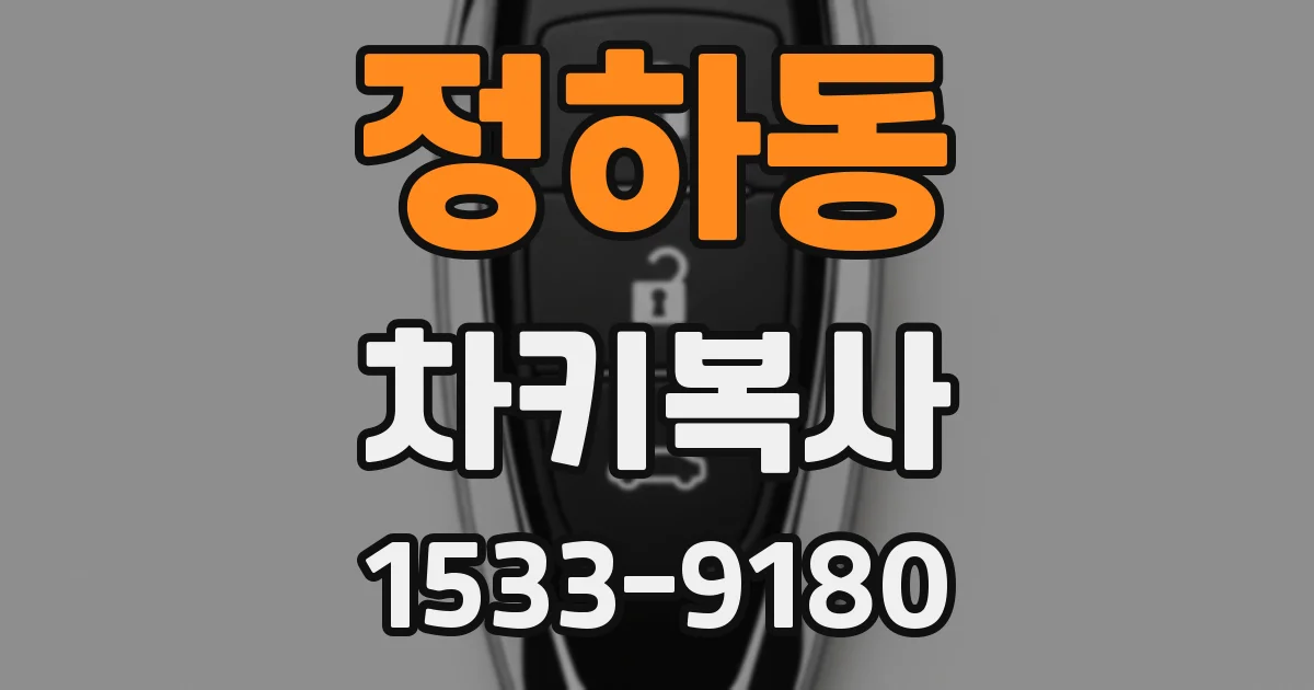정하동 차키복사