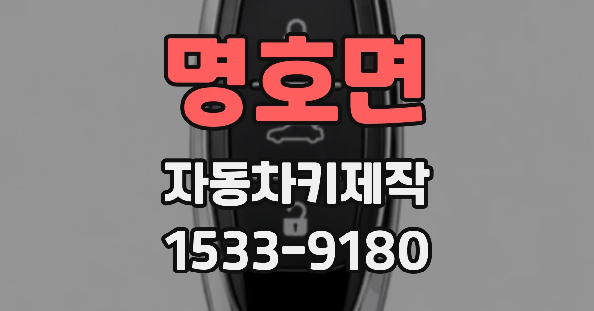 명호면 자동차키제작