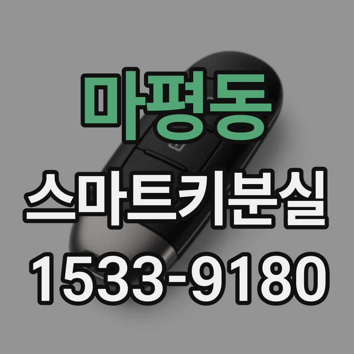 마평동 스마트키분실
