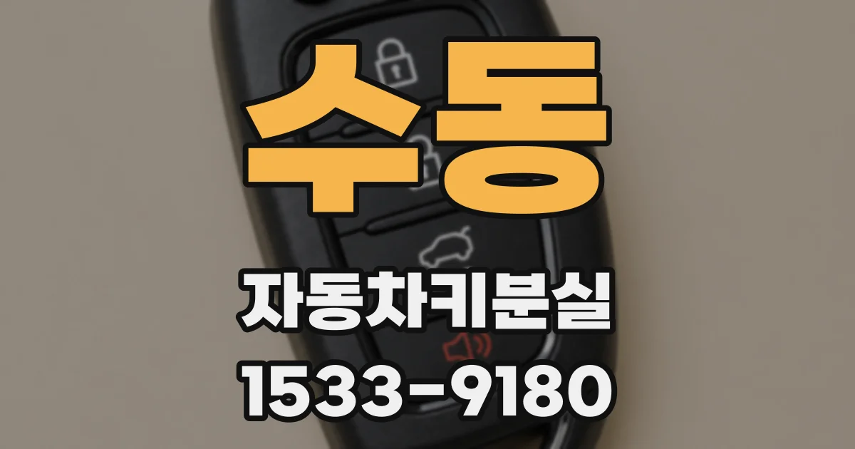 수동 자동차키분실