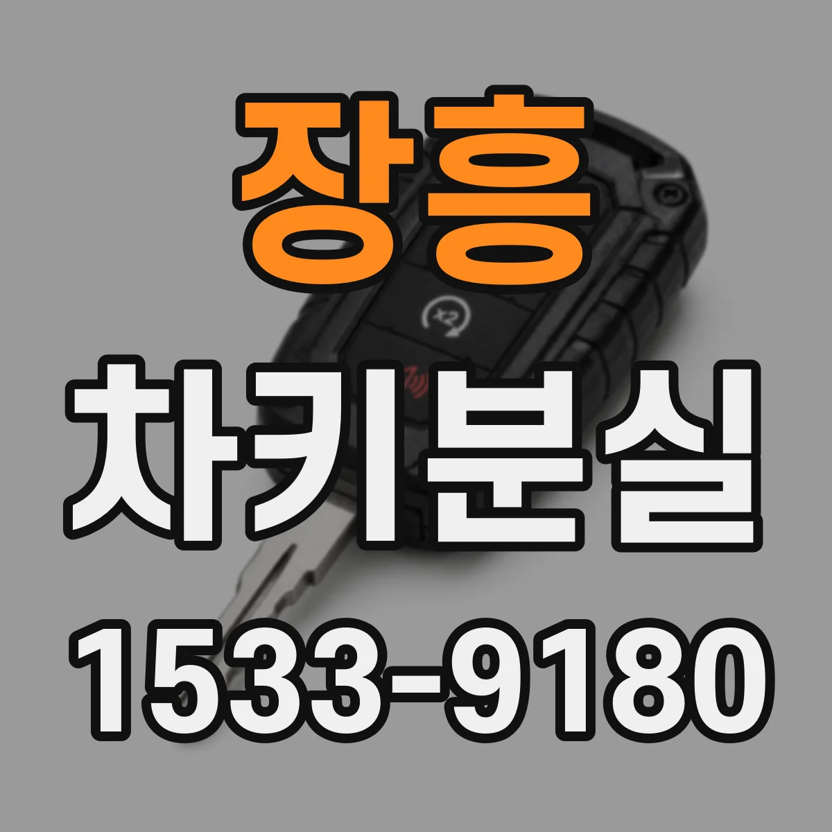 장흥 차키분실