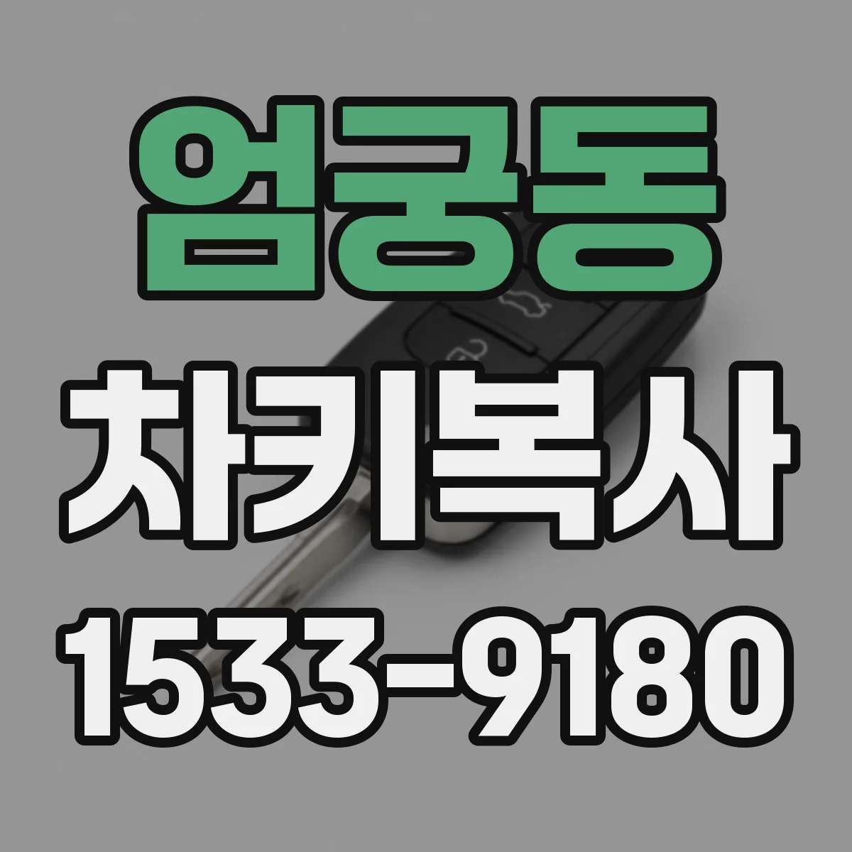엄궁동 차키복사