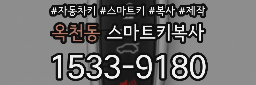 옥천동 스마트키복사
