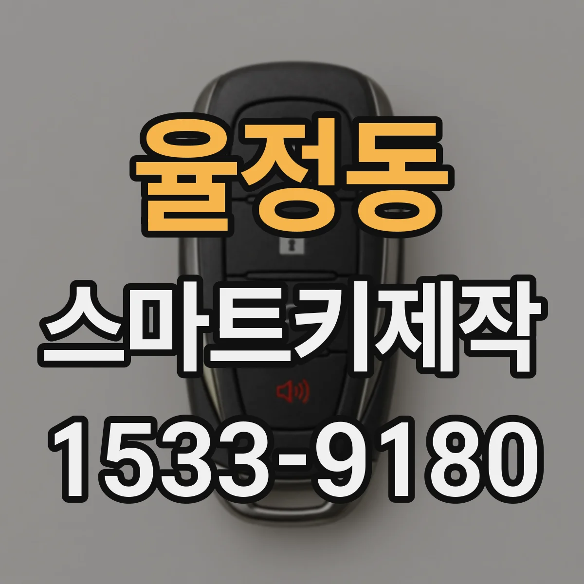 율정동 스마트키제작